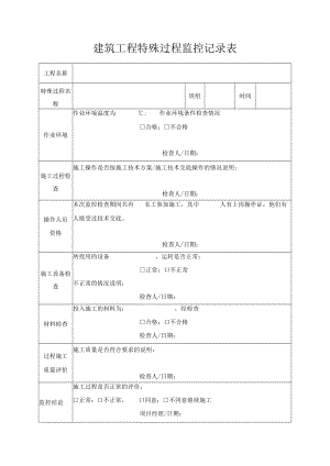 建筑工程特殊过程监控记录表.docx