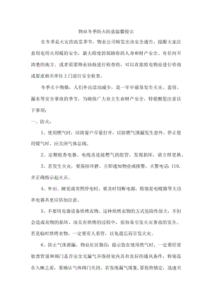 物业公司2022年冬季防火防盗温馨提示.docx
