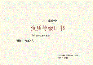 横版金色室内装饰企业资质等级证书单页word模板.docx