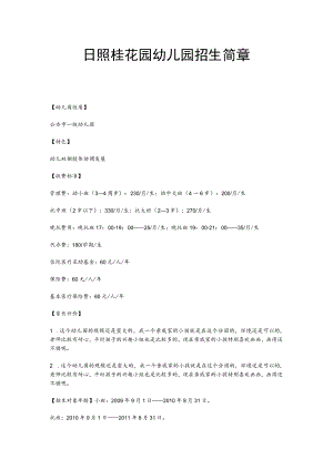 日照桂花园幼儿园招生简章.docx