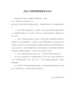 涉密人员脱密期管理要求告知书.docx