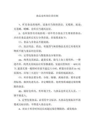 食品仓库岗位责任制.docx