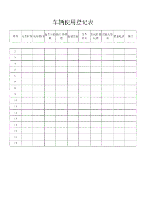 车辆使用登记表.docx
