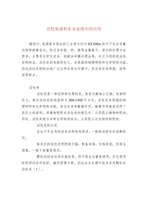 活性炭滤料在水处理中的应用.docx