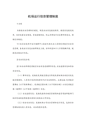 机场运行信息管理制度.docx