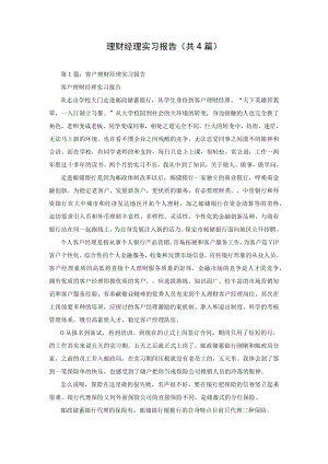 理财经理实习报告(共4篇).docx