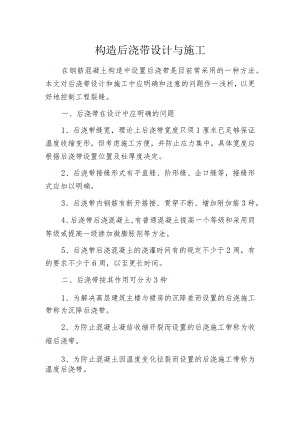 构造后浇带设计与施工.docx