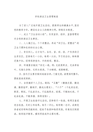 学校清洁卫生管理制度.docx