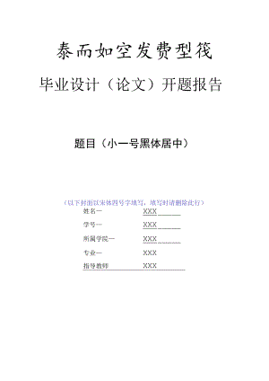 毕业设计论文开题报告.docx