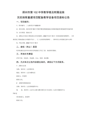 郑州市第102中学教学楼及附属设施.docx