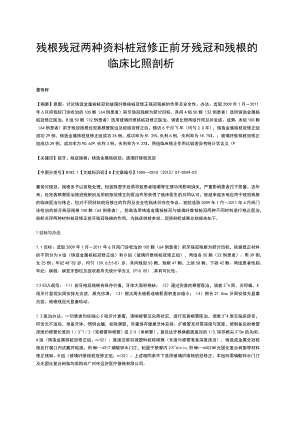 残根残冠两种资料桩冠修正前牙残冠和残根的临床比照剖析.docx