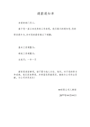 调薪通知单.docx