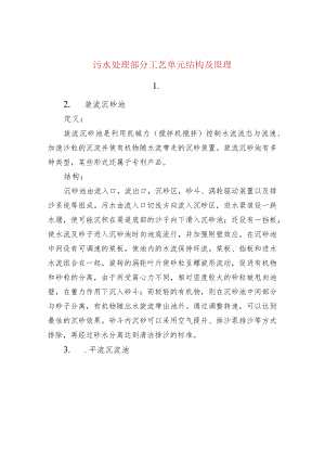 水处理--污水处理部分工艺单元结构及原理.docx