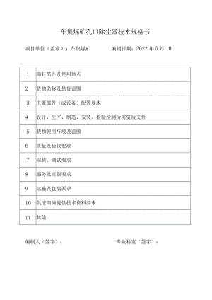 车集煤矿孔口除尘器技术规格书.docx