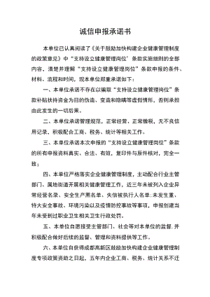 诚信申报承诺书.docx