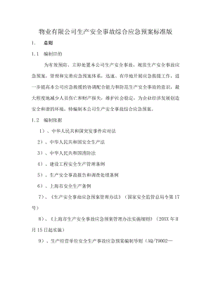 物业有限公司生产安全事故综合应急预案标准版.docx