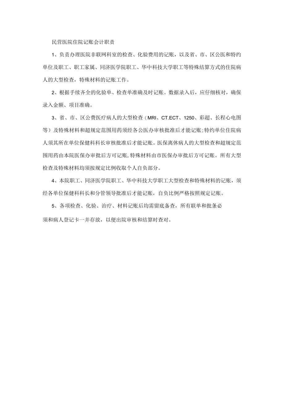 民营医院住院记账会计职责.docx_第1页