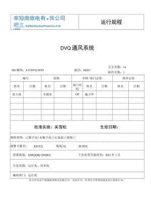 运行规程DVQ通风系统.docx