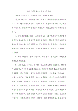物业公司保安个人年度工作总结.docx