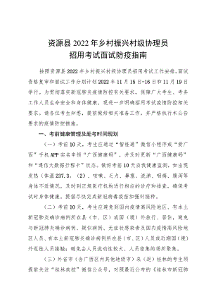 资源县2022年乡村振兴村级协理员招用考试面试防疫指南.docx