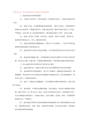 机场安全生产发生起重吊装作业事故应急救援预案.docx