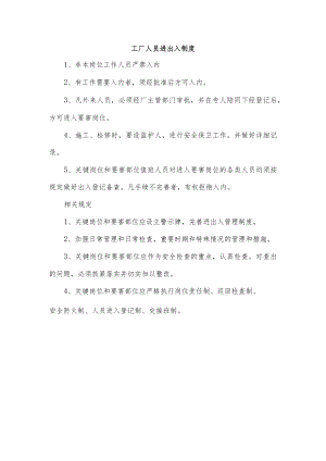 工厂人员进出入制度.docx