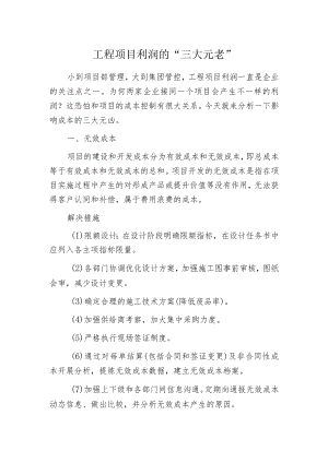 工程项目利润的-三大元老-.docx