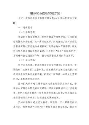服务贸易创新实施方案4-12-30.docx
