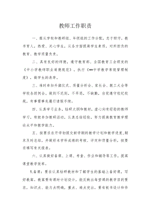 教师工作职责.docx