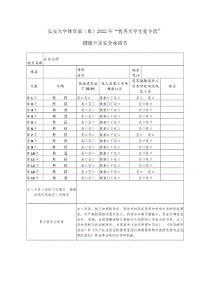 长安大学体育部系2022年“优秀大学生夏令营”健康卡及安全承诺书.docx