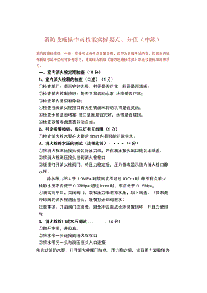 消防设施操作员技能实操要点、分值（中级）.docx