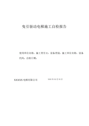 曳引驱动电梯施工自检报告.docx