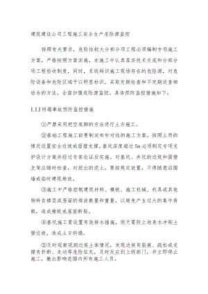 建筑建设公司工程施工安全生产危险源监控.docx