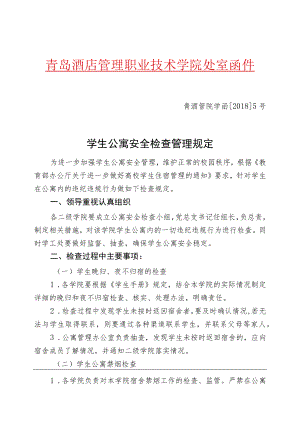 青酒管院学函20185号学生公寓安全检查管理规定.docx