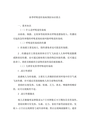 春季呼吸道传染病预防知识要点.docx