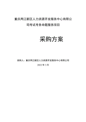 重庆两江新区人力资源开发服务中心有限公司考试考务命题服务项目.docx