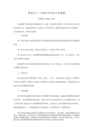 黑龙江八一农垦大学考试工作条例.docx