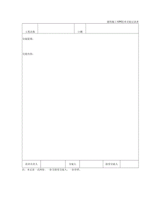 建筑施工项目技术交底记录表.docx