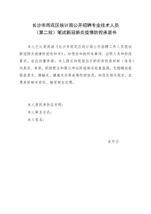 长沙市雨花区统计局公开招聘专业技术人员第二批笔试新冠肺炎疫情防控承诺书.docx