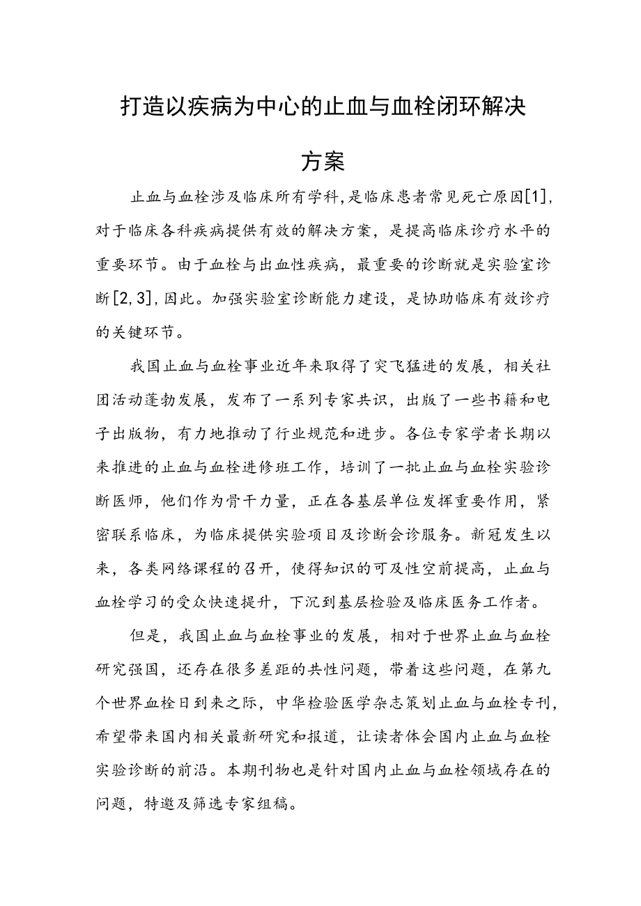 打造以疾病为中心的止血与血栓闭环解决方案.docx_第1页