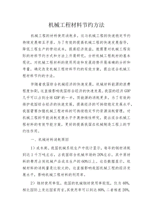 机械工程材料节约方法.docx