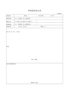 档案借阅登记表.docx