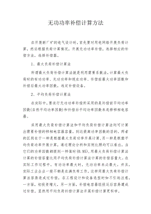 无功功率补偿计算方法.docx