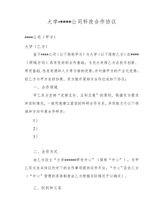 校企科技合作合同（示范文本）.docx