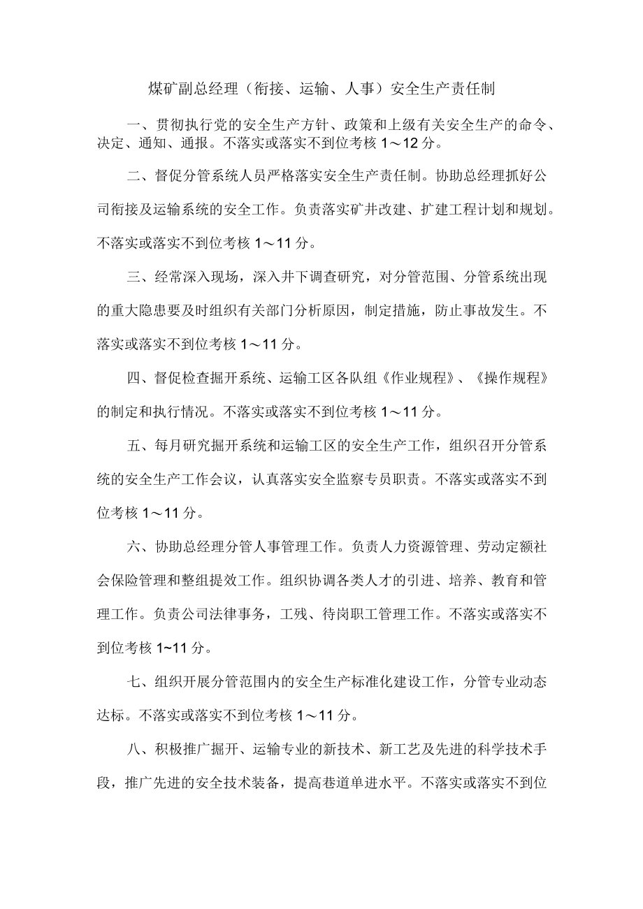 煤矿副总经理(衔接、运输、人事)安全生产责任制.docx_第1页
