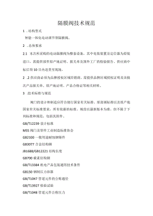 隔膜阀技术规范.docx