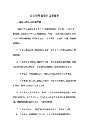 实训基地安全岗位责任制.docx
