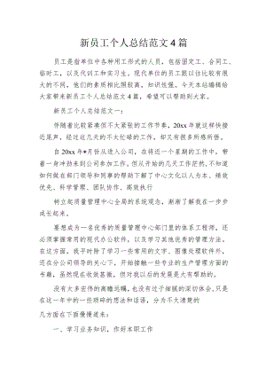 新员工个人总结范文4篇.docx