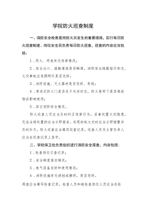 学院防火巡查制度.docx