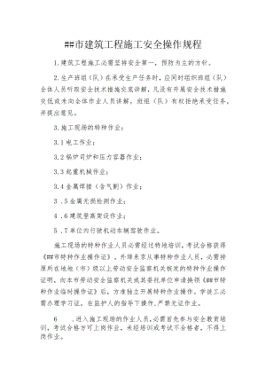某市建筑工程施工安全操作规程.docx